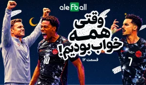 قسمت دوازدهم وقتی همه خواب بودیم