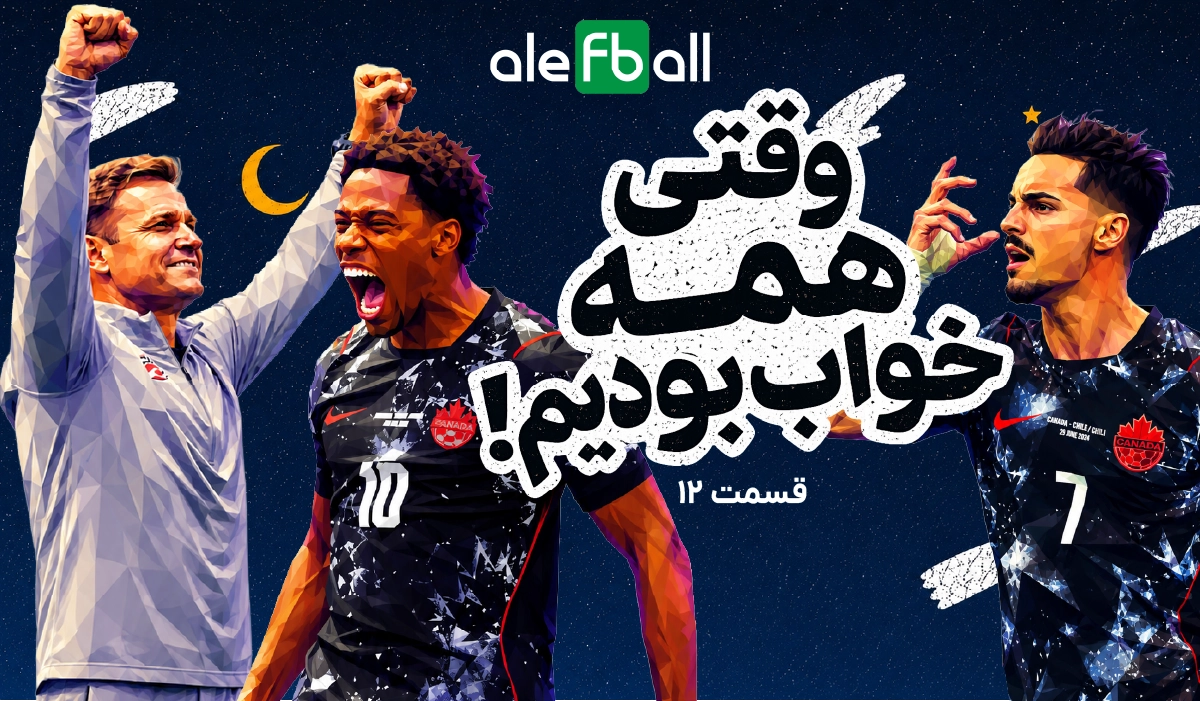 قسمت دوازدهم وقتی همه خواب بودیم