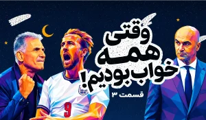 قسمت سوم، وقتی همه خوابیم