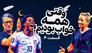 قسمت چهارم وقتی همه خوابیم