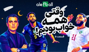 قسمت پنجم وقتی خوابیم