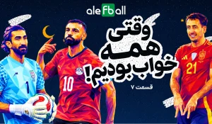 روز یازدهم جام جهانی، وقتی خوابیم