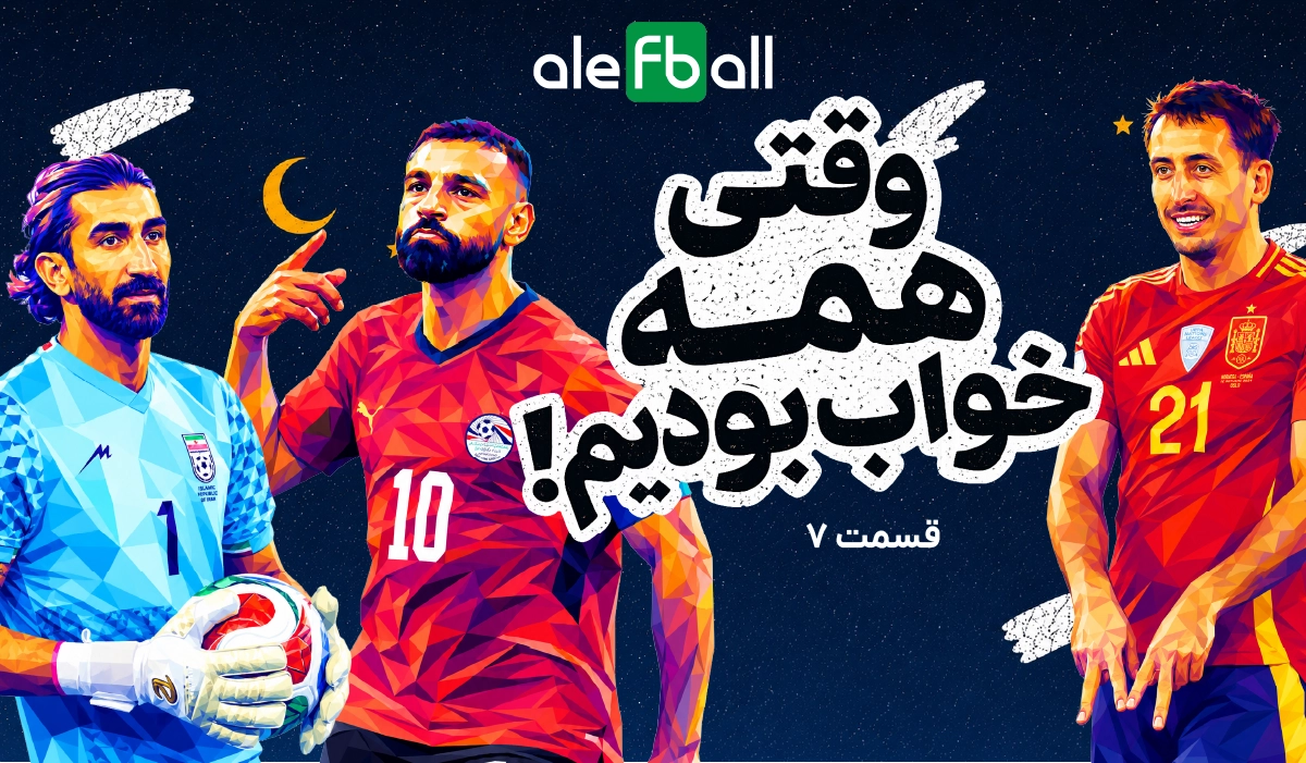 روز یازدهم جام جهانی، وقتی خوابیم