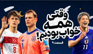 وقتی همه خواب بودیم، قسمت نهم