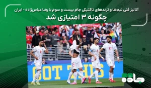 ایران چگونه 3 امتیازی شد؟