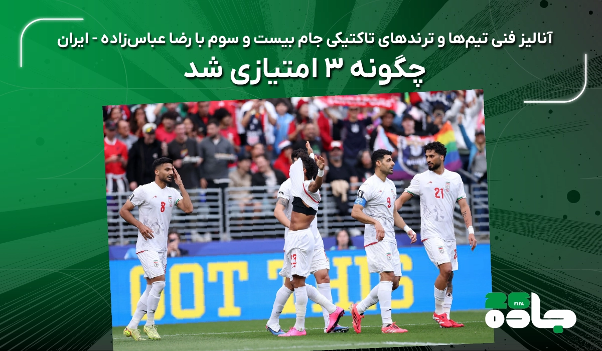 ایران چگونه 3 امتیازی شد؟