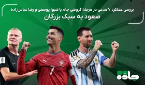 صعود به سبک بزرگان