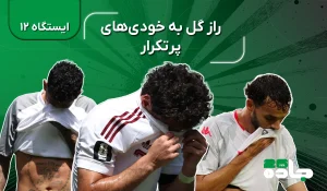 راز گل به خودی‌های پر تکرار