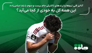 این همه گل به خودی از کجا می‌آید؟