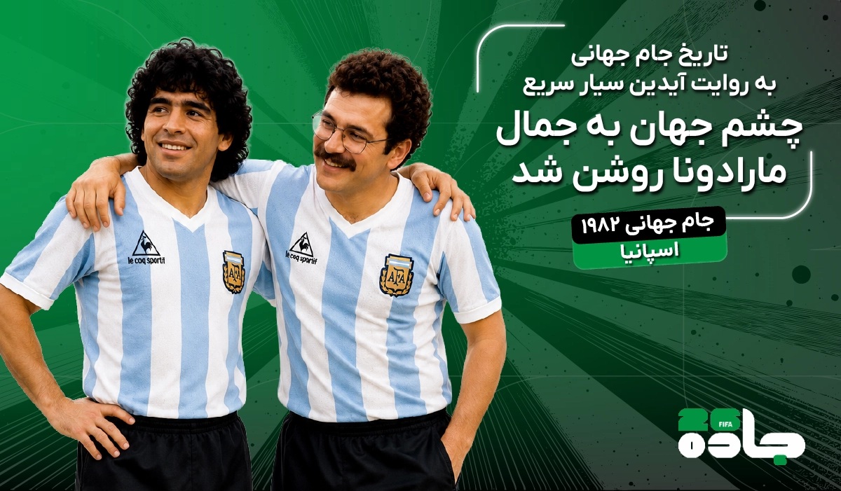 چشم جهان به جمال مارادونا روشن شد