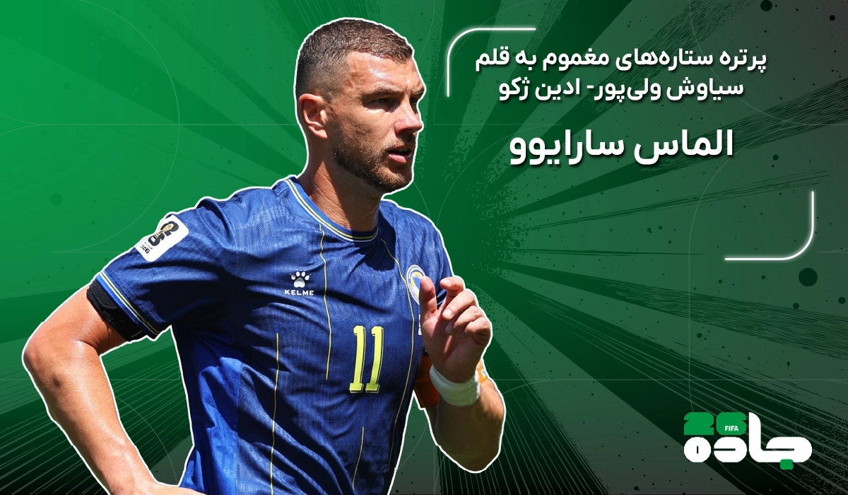 الماس سارایوو