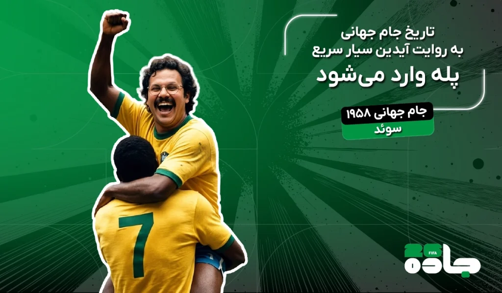 قسمت ششم تاریخ جام
