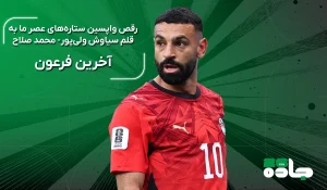 آخرین فرعون