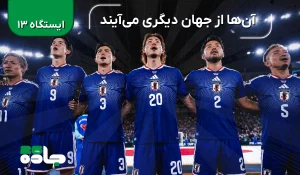 آن‌ها از جهان دیگری بودند