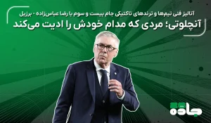 آنچلوتی، مردی که مدام خودش را ادیت می‌کند