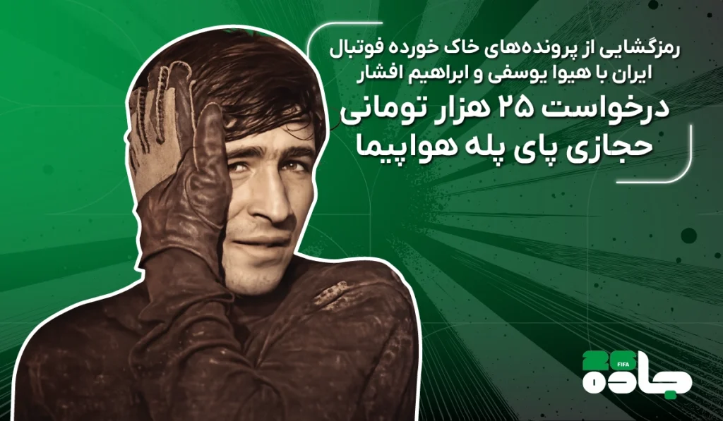 داستان ایران- اپیزود دوم: ماجرای درخواست پول ناصر حجازی پای پله هواپیما