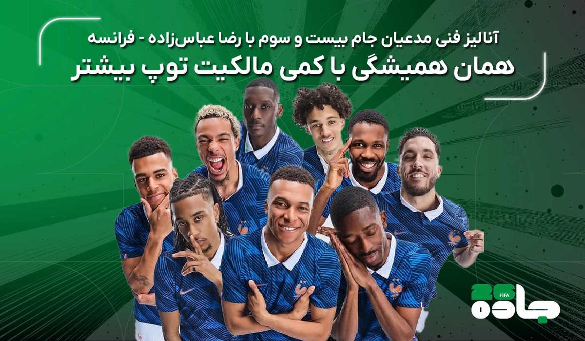 قسمت دوم آنالیز: فرانسه