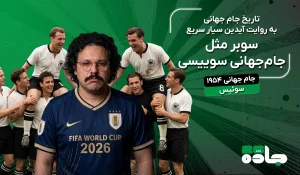 تاریخ جام قسمت پنجم
