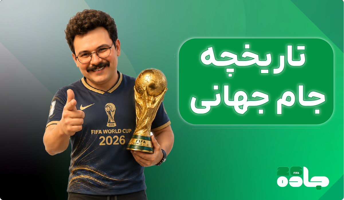 تاریخ جام