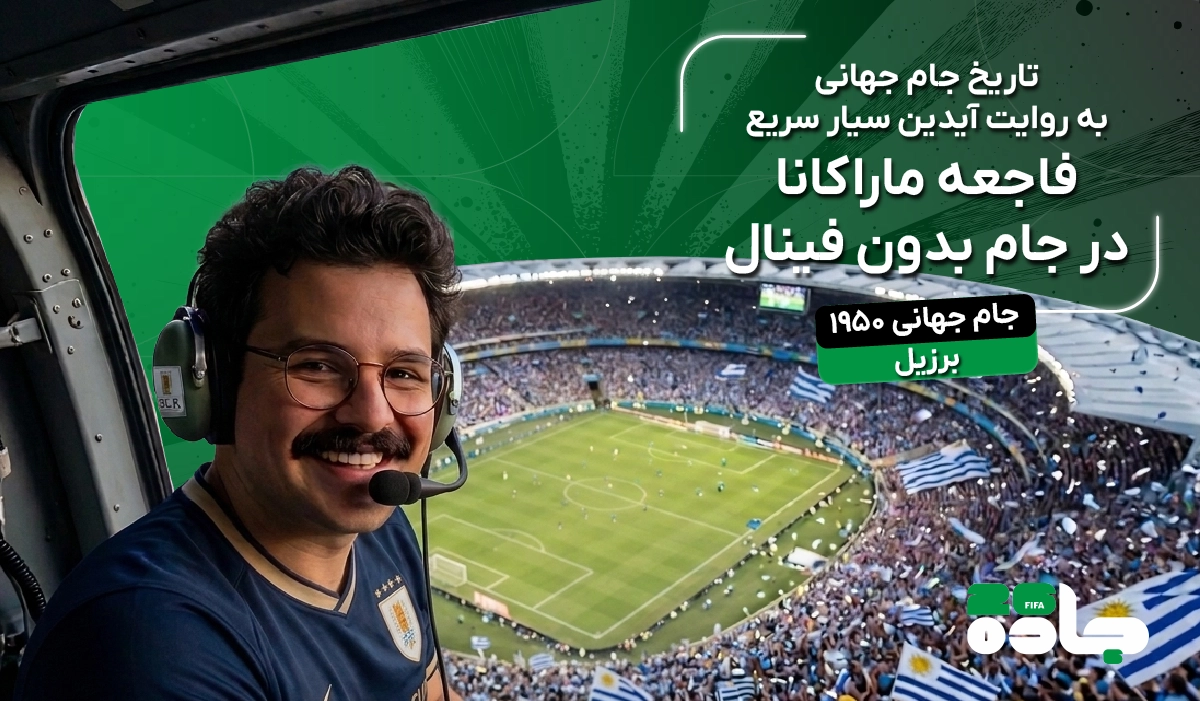 قسمت چهارم تاریخ جام