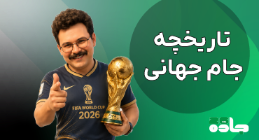 تاریخ جام جهانی-هوم