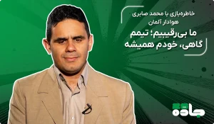 قسمت سوم فن زون: آلمان
