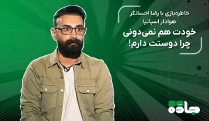 فن زون قسمت چهارم - اسپانیا