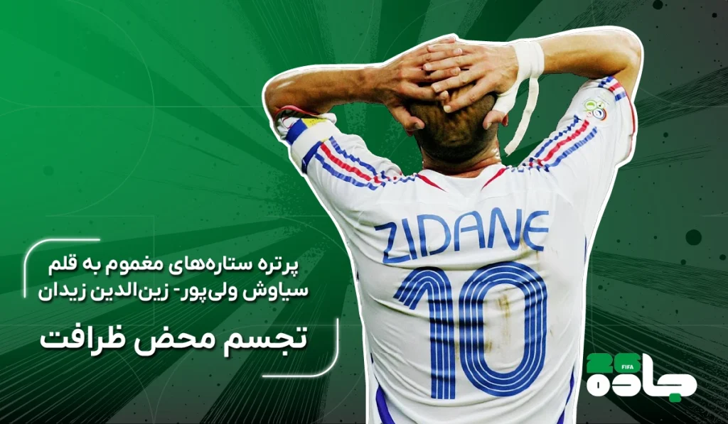 قسمت دوم پرتره: زیدان