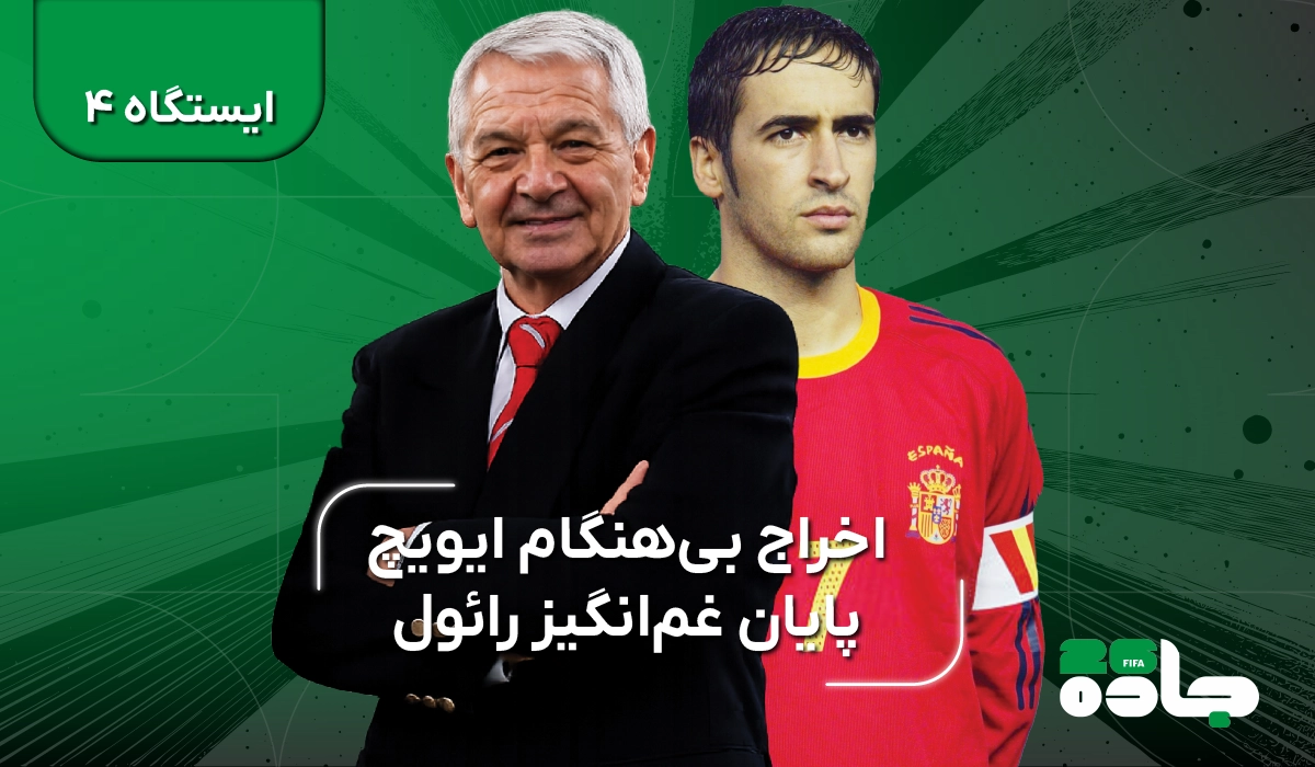 قسمت چهارم جاده ۲۶