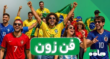 فن‌زون