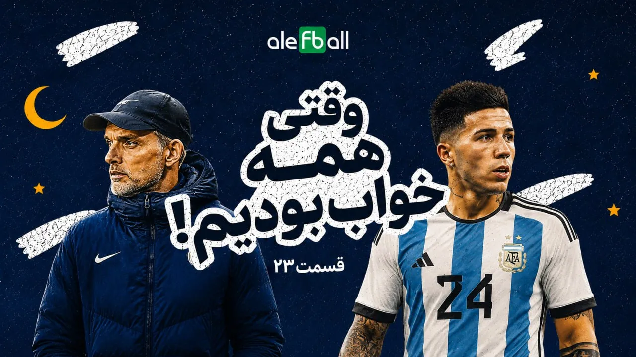 قسمت 23 وقتی همه خواب بودیم