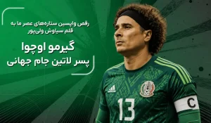 گیرمو اوچوا، پسر لاتین جام جهانی