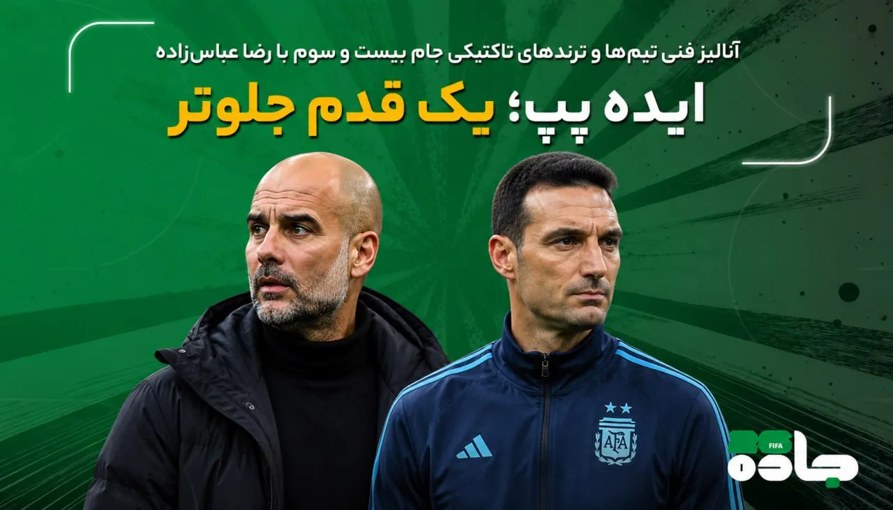 ایده پپ، یک قدم جلوتر