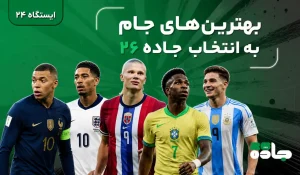 بهترین‌های جام به انتخاب جاده26، قسمت 24