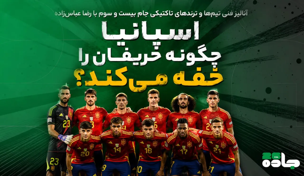 اسپانیا چگونه حریفان خود را خفه می‌کند؟