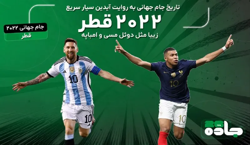 زیبا مثل دوئل مسی و امباپه