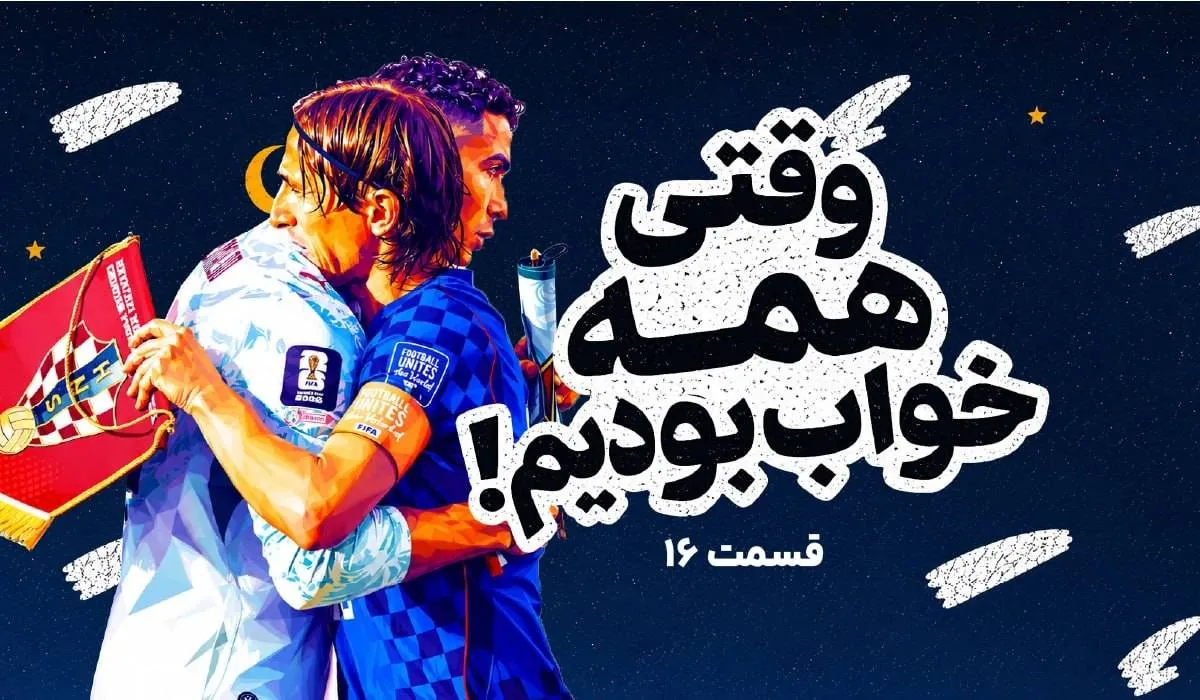 قسمت شانزدهم وقتی همه خواب بودیم