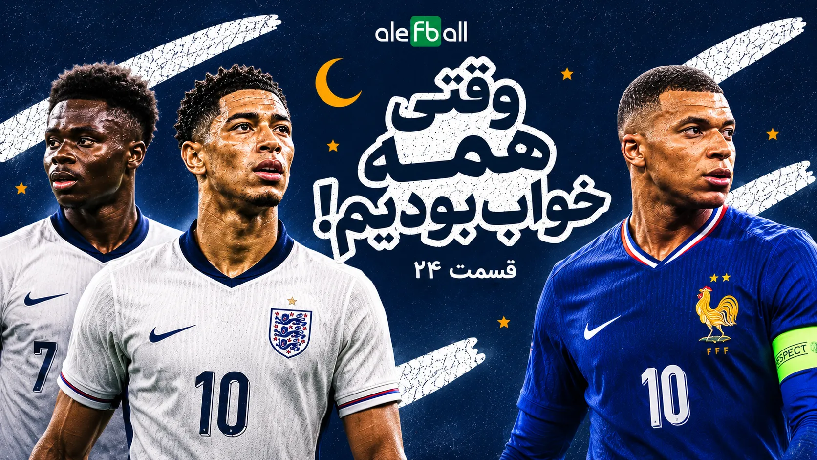 وقتی همه خواب بودیم، قسمت24
