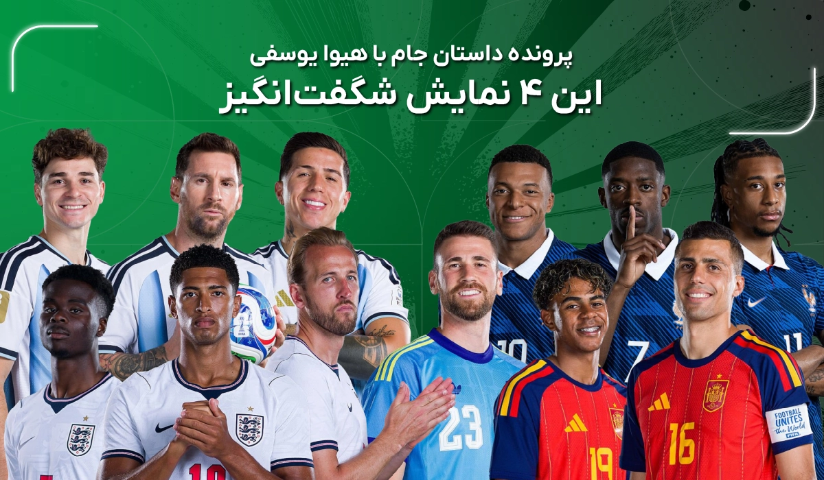 این 4 نمایش شگفت‌انگیز