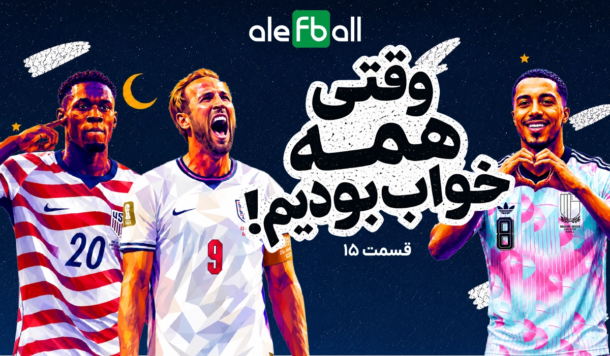 وقتی همه خواب بودیم، قسمت پانزدهم