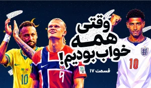 قسمت هفدهم وقتی همه خواب بودیم