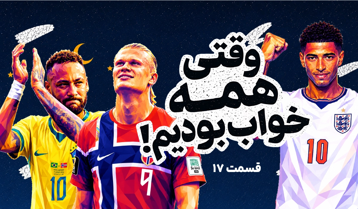 قسمت هفدهم وقتی همه خواب بودیم