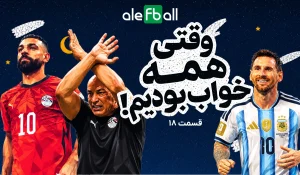 وقتی همه خوابیم، قسمت هیجدهم