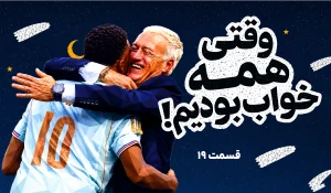 وقتی همه خواب بودیم، قسمت نوزدهم