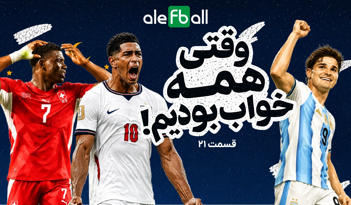 وقتی همه خواب بودیم، قسمت بیست و یکم