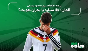 خلا ستاره یا بحران هویت؟