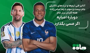 دوباره امباپه اگر مسی بگذارد