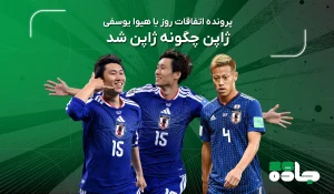 ژاپن چگونه ژاپن شد؟