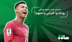 رونالدو؛ قربانی یا متهم