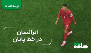ابرانسان در خط پایان، قسمت شانزدهم